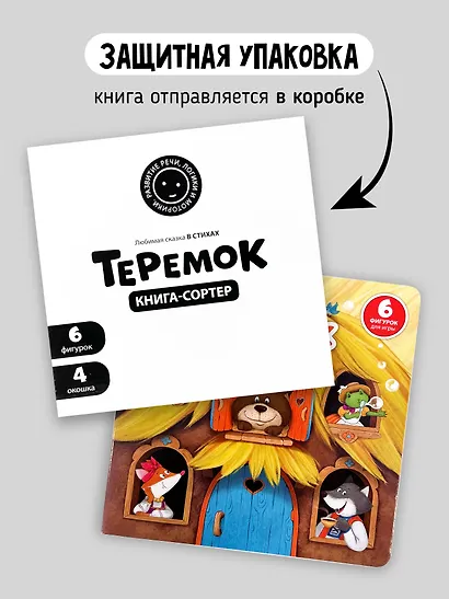 Любимая сказка в стихах "Теремок". Книга-сортер - фото 13