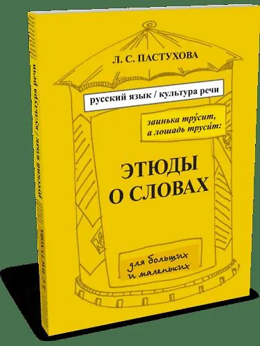 Этюды о словах - фото 1