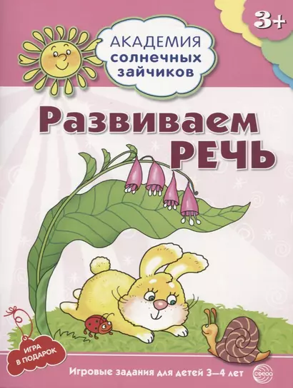 Академия солнечных зайчиков. 3-4 года. РАЗВИВАЕМ РЕЧЬ (Игровые задания + лото). ФГОС ДО - фото 1