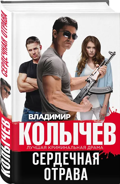 Сердечная отрава - фото 3