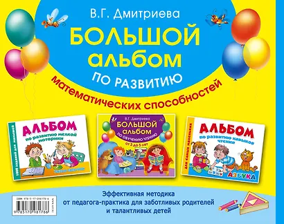 Большой альбом по развитию математических способностей - фото 2