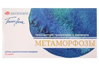 Краски акварельные 12цв 2,5мл "Белые Ночи. Метаморфозы" металл, ЗХК - фото 1
