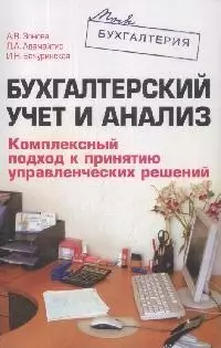 Бухгалтерский учет и анализ.Комплексный подход к принятию управленческих решений - фото 1