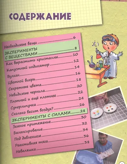 Эксперименты и опыты для детей. Увлекательная энциклопедия - фото 2