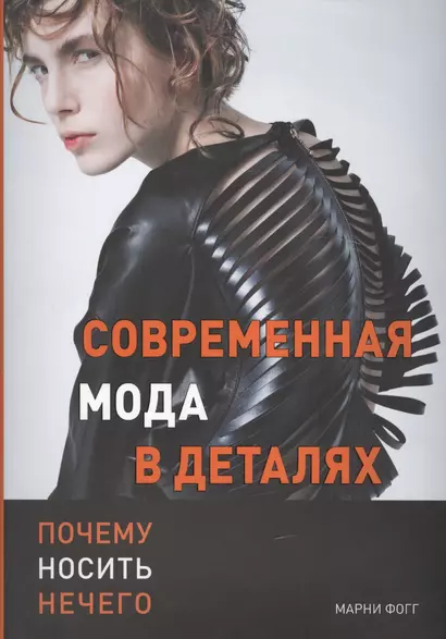 Современная мода в деталях. Почему носить нечего - фото 1