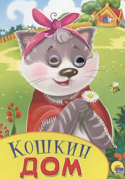 Кошкин дом (илл. Бородиной) (глазки) (вырубка) (картон) - фото 1