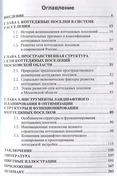 Коттеджные поселки как новый элемент расселения в России - фото 2