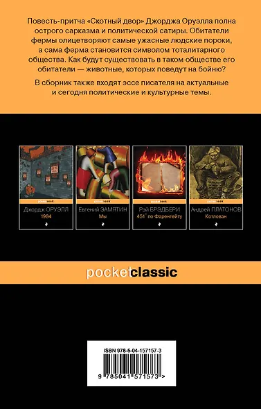 Оруэлл: самые известные произведения: Скотный двор. Эссе. 1984 (комплект из 2 книг) - фото 2