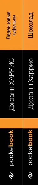 Шоколад. Леденцовые туфельки (комплект из 2 книг) - фото 5