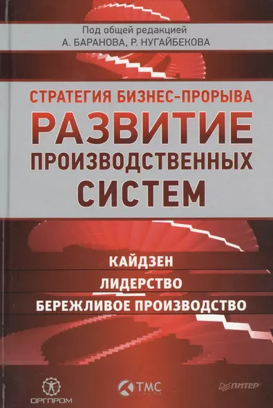 Развитие производственных систем: стратегия бизнес-прорыва. Кайдзен.  Лидерство. Бережливое производство - фото 1