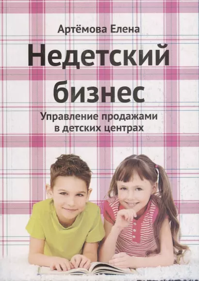 Недетский бизнес Управление продажами в детских центрах (2 изд.) (м) Артемова - фото 1