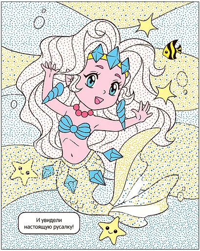 Раскрась водой. Единороги. Где живут русалки? - фото 4
