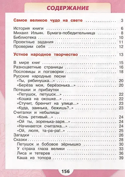 Литературное чтение. 2 класс. Учебник. В 2-х частях. Часть 1 - фото 2