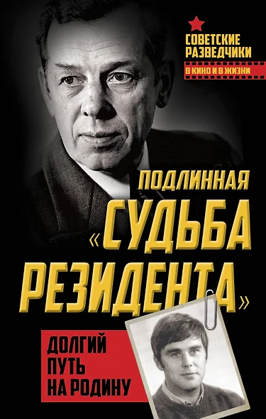 Подлинная «судьба резидента». Долгий путь на Родину - фото 1