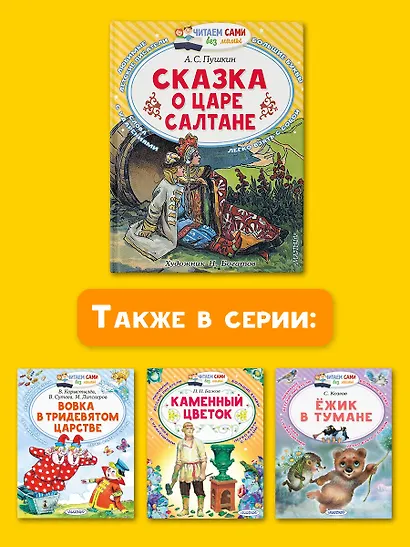 Сказка о царе Салтане, о сыне его славном и могучем богатыре князе Гвидоне Салтановиче и о прекрасной царевне Лебеди: Сказка - фото 6
