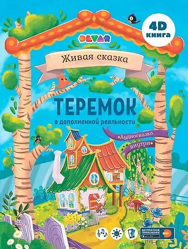 Сказка в дополненной реальности Теремок - фото 1