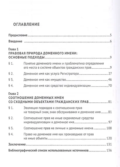 Доменное имя в системе объектов гражданских прав. Монография - фото 2