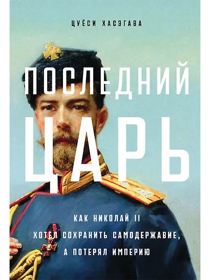 Последний царь: Как Николай II хотел сохранить самодержавие, а потерял империю - фото 1
