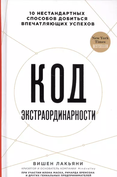 Код экстраординарности. 10 нестандартных способов добиться впечатляющих успехов - фото 1