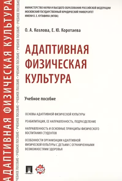 Адаптивная физическая культура. Учебное пособие - фото 1