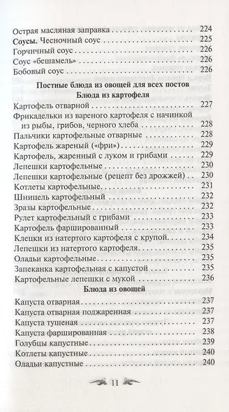 Постимся постом приятным. О духовном смысле поста. Лучшие рецепты постной трапезы - фото 10