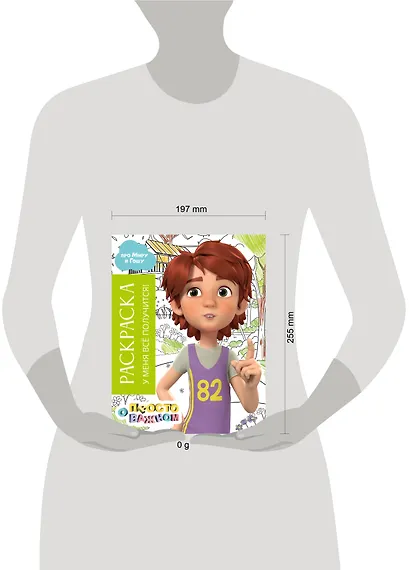 Раскраска с Мирой и Гошей. У меня всё получится! - фото 7