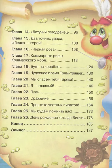 Кот да Винчи. Пираты Кошмарского моря - фото 3