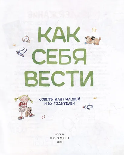 Как себя вести. Для малышей и их родителей - фото 2