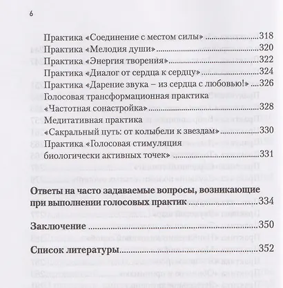 Звучание тела. Пособие по телесно-ориентированной голосовой терапии - фото 6