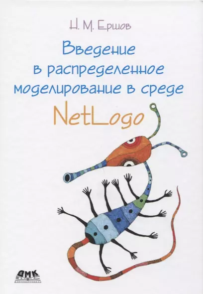 Введение в распределенное моделирование в среде NetLogo - фото 1