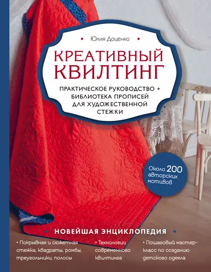 Креативный квилтинг. Практическое руководство + библиотека прописей для художественной стежки - фото 1