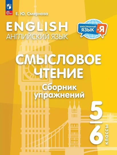 Английский язык. 5-6 классы. Смысловое чтение. Сборник упражнений. Учебное пособие. ФГОС 2021 - фото 1