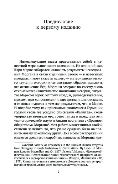 Происхождение семьи, частной собственности и государства - фото 8