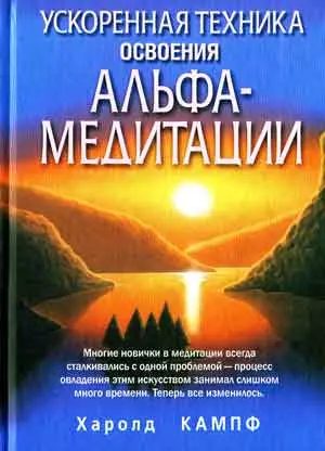 Ускоренная техника освоения Альфа-медитации - фото 1