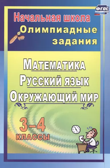 Олимпиадные задания. 3-4 классы. Математика. Русский язык. Окружающий мир - фото 1