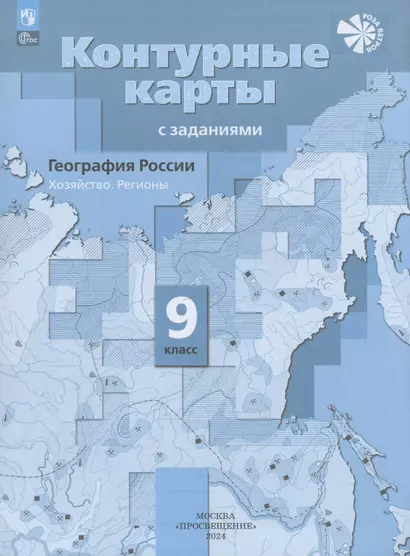 География России. Хозяйство. Регионы. 9 класс. Контурные карты с заданиями - фото 1