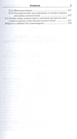 Правовое регулирование коммерческой деятельности. В 2-х частях. Часть 2. Учебник для академического бакалавриата - фото 4