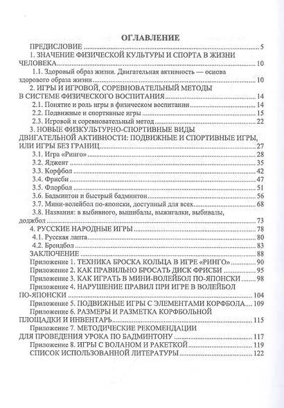 Новые физкультурно-спортивные виды двигательной активности на примере подвижных и спортивных игр. Учебное пособие для вузов - фото 2