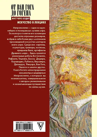 От Ван Гога до Гогена.100 шедевров Метрополитен - фото 2