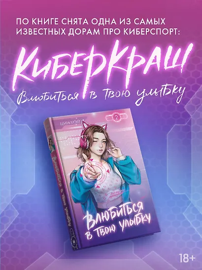 Влюбиться в твою улыбку. Книга 2 (Киберкраш). Новелла - фото 4