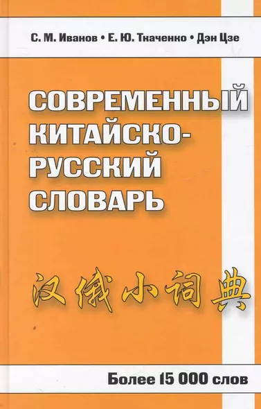 Современный китайско-русский словарь. Более 15 000 слов - фото 1