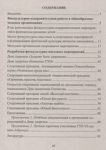 Физкультурно-массовые и спортивно-оздоровительные мероприятия в школе в соответствии с ФГОС. Содержание, методика, сценарии. ФГОС - фото 2