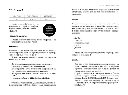 Отложите телефон! 100 игр и развлечений без гаджета и реквизита - фото 8