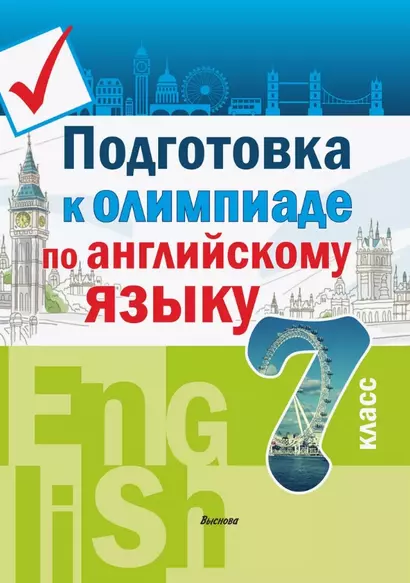 Подготовка к олимпиаде по английскому языку. 7 класс. Пособие для учащихся - фото 1