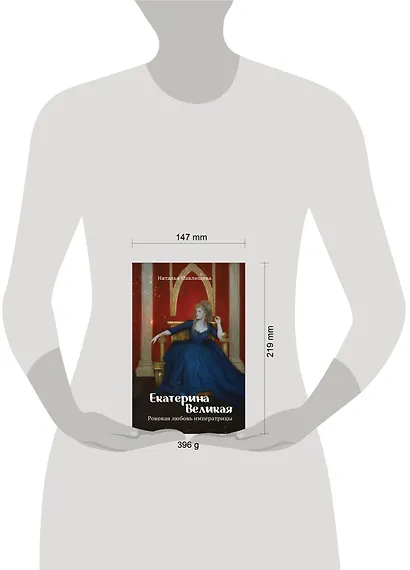 Екатерина Великая. Роковая любовь императрицы - фото 4