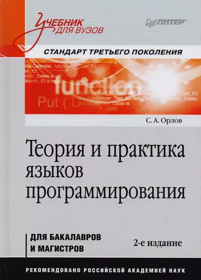 Теория и практика языков программирования. Учебник для вузов. 2-е изд. Стандарт 3-го поколения - фото 1