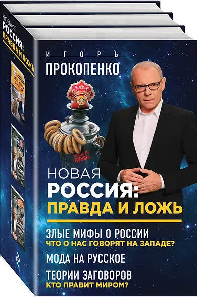Новая Россия: правда и ложь. Злые мифы о России: что о нас говорят на Западе? Мода на русское. Теория заговоров: кто правит миром? (комплект из 3 книг) - фото 3