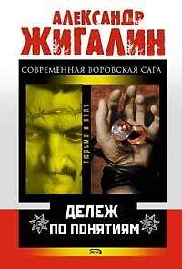 Дележ по понятиям (мягк)(Тюрьма и воля). Жигалин А. (Эксмо) - фото 1