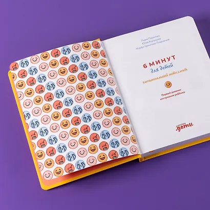 6 минут для детей: эмоциональный интеллект. Первый дневник настроения ребёнка - фото 12