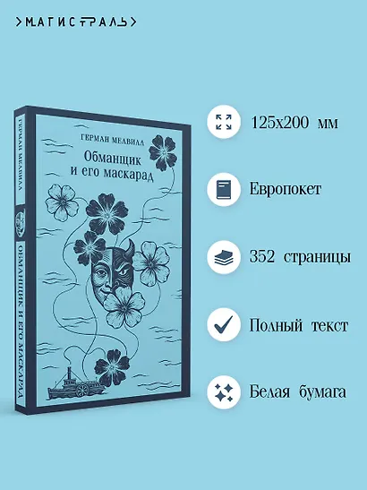 Обманщик и его маскарад - фото 5